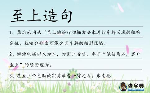 至上造句