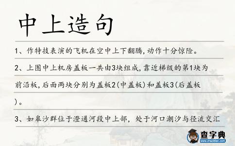 中上造句