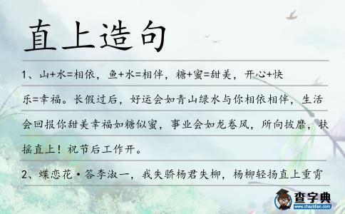 直上造句