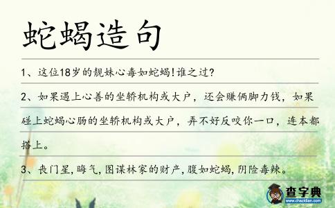 蛇蝎造句