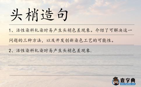 頭梢造句