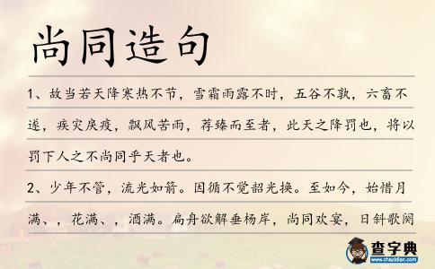 尚同造句
