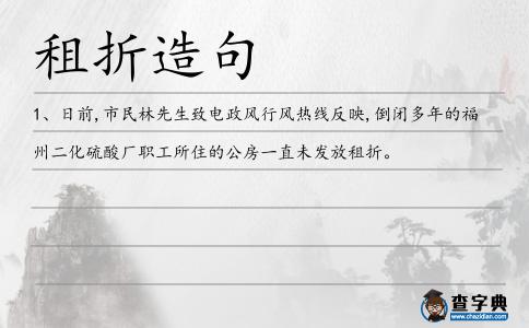 租折造句