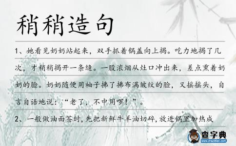 稍稍造句