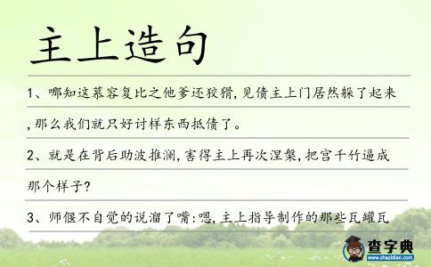 主上造句