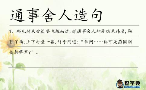 通事舍人造句