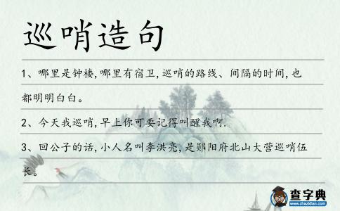 巡哨造句
