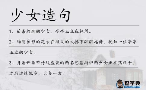 少女造句