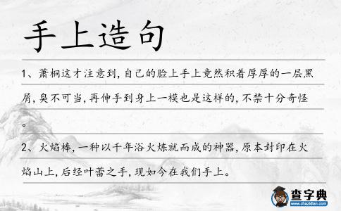 手上造句