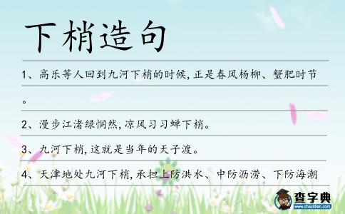下梢造句