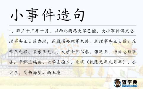 小事件造句