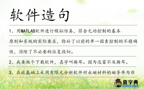 軟件造句