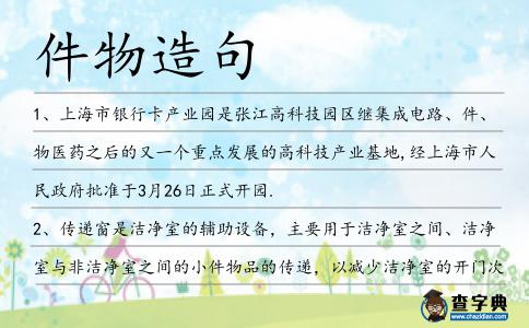 件物造句