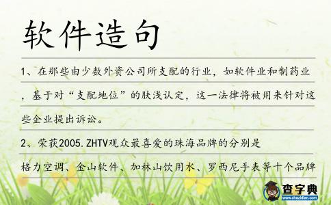 軟件造句