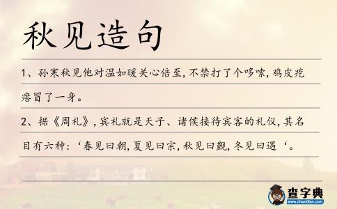 秋見造句