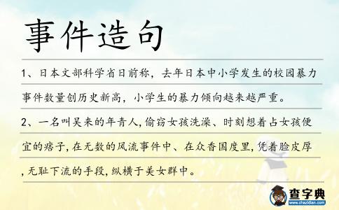 事件造句