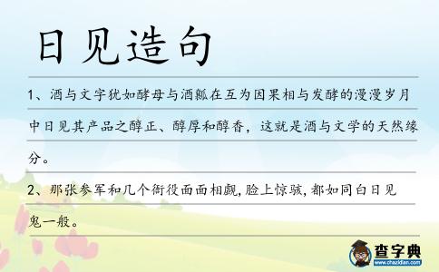 日見造句