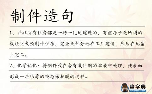 制件造句