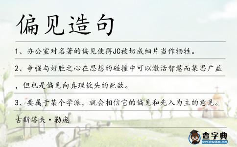 偏見造句