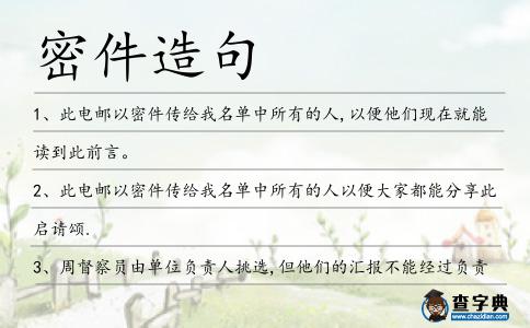 密件造句