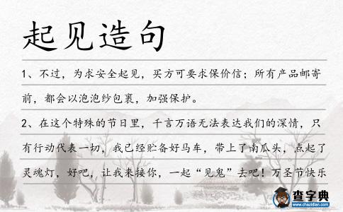 起見造句