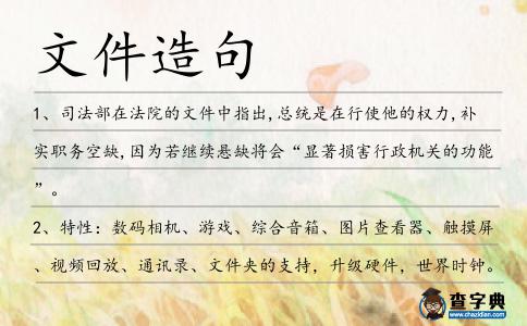 文件造句