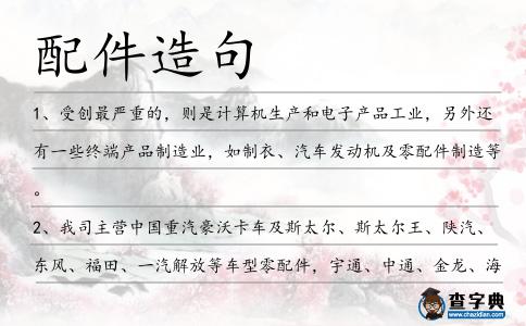 配件造句