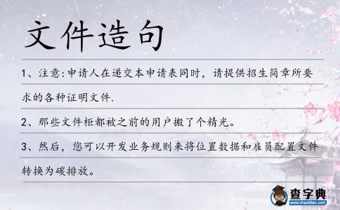 文件造句