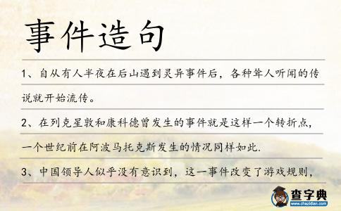 事件造句