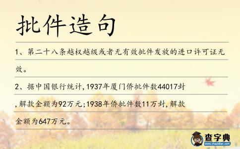 批件造句