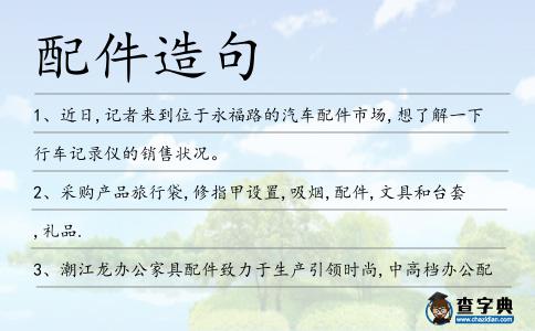 配件造句