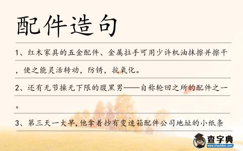 配件造句