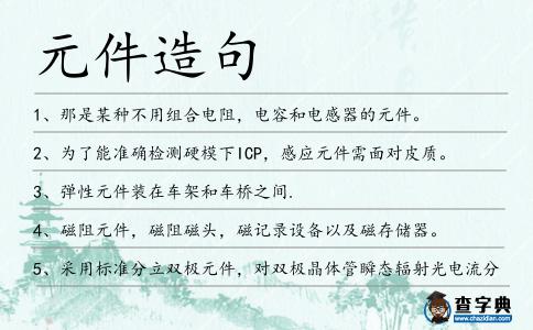 元件造句