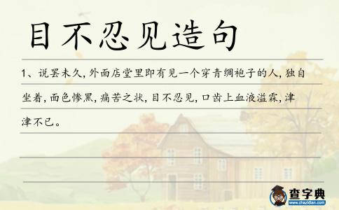 目不忍見造句