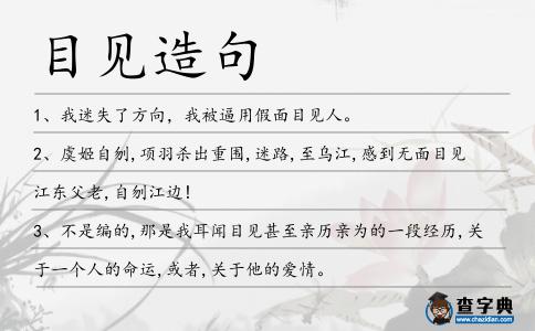 目見造句