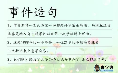 事件造句