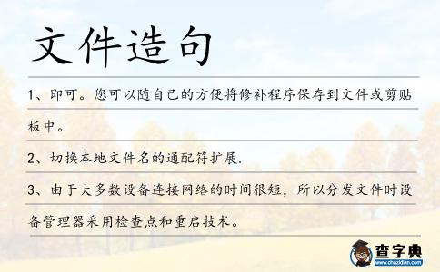 文件造句