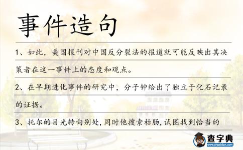 事件造句