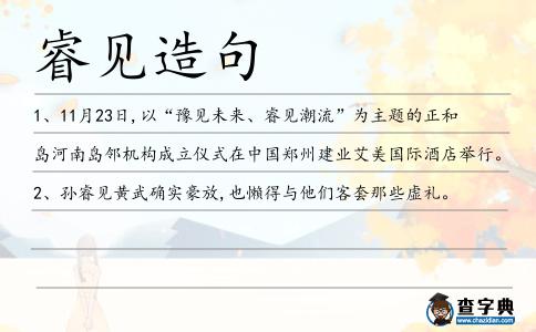 睿見造句