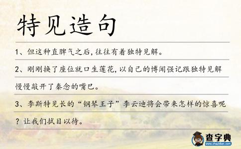 特見造句