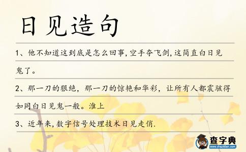 日見(jiàn)造句