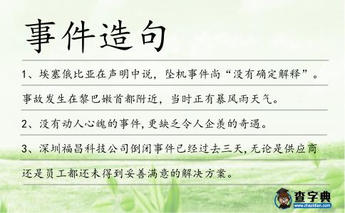 事件造句