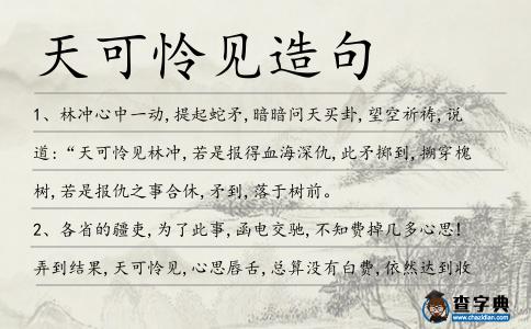 天可憐見(jiàn)造句