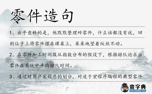 零件造句