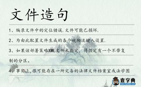文件造句