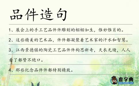 品件造句