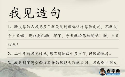 我見造句