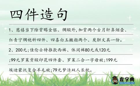四件造句