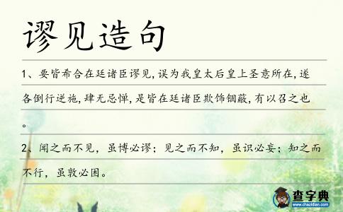 謬見(jiàn)造句