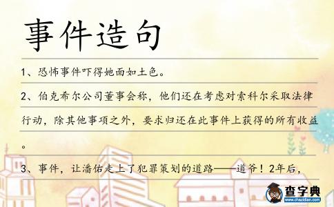 事件造句